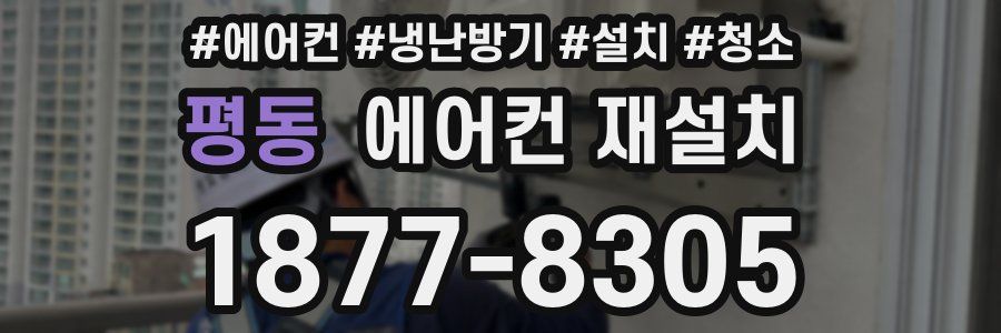 평동 에어컨 재설치