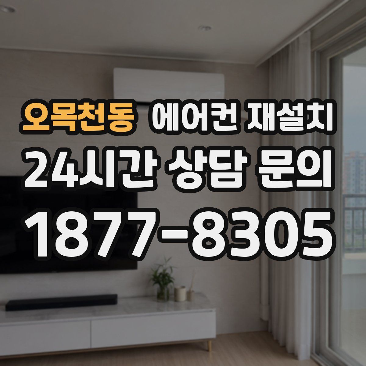 오목천동 에어컨 재설치