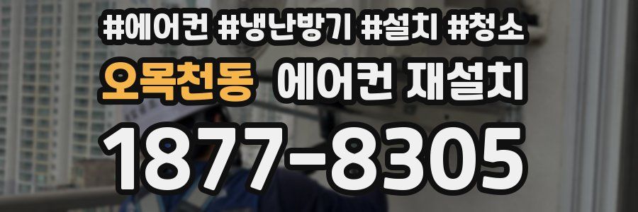 오목천동 에어컨 재설치