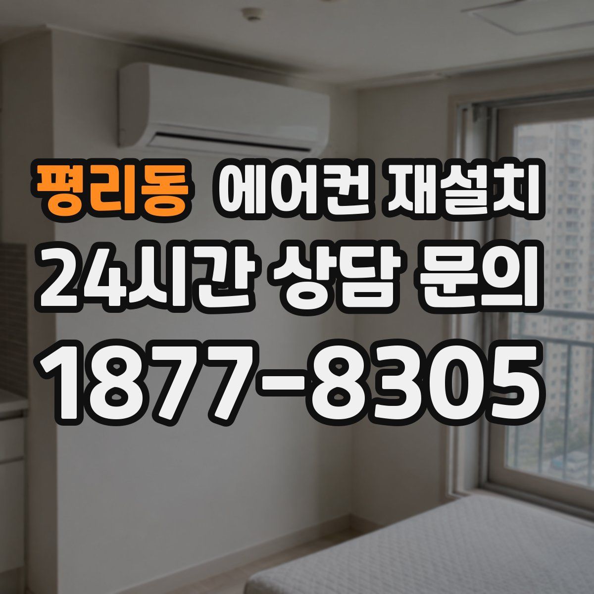 평리동 에어컨 재설치