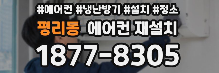 평리동 에어컨 재설치