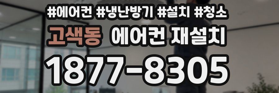 고색동 에어컨 재설치