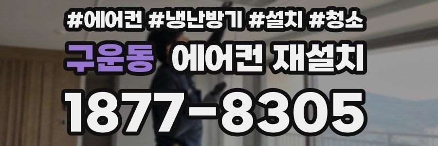 구운동 에어컨 재설치