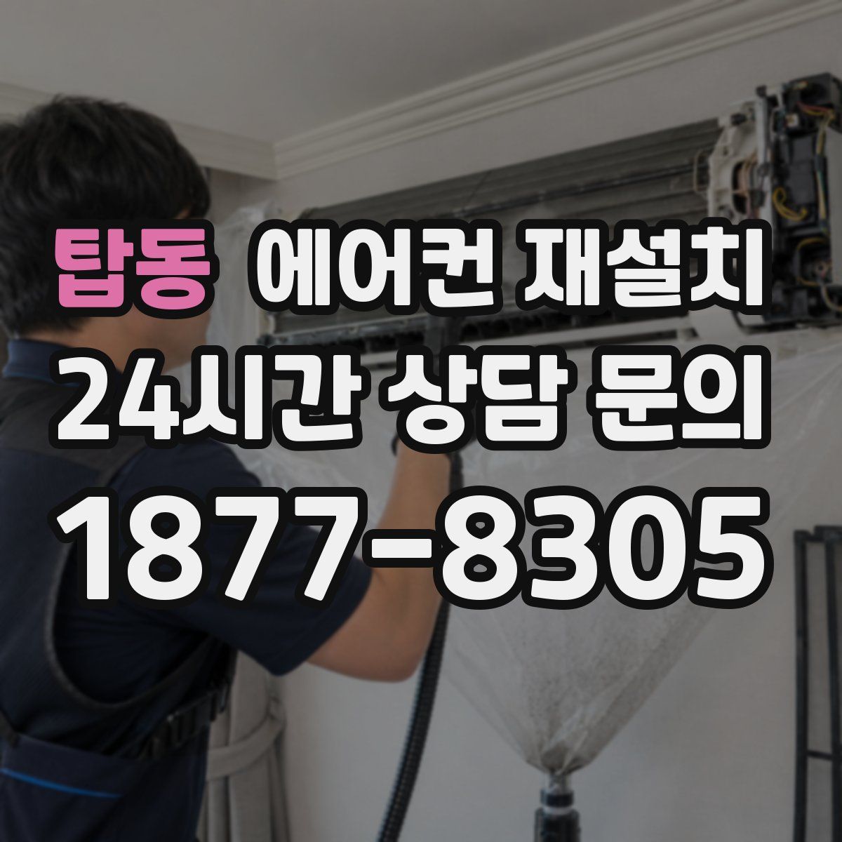 탑동 에어컨 재설치
