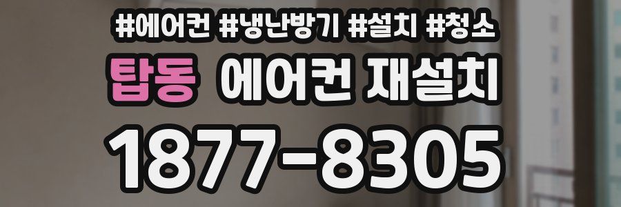 탑동 에어컨 재설치
