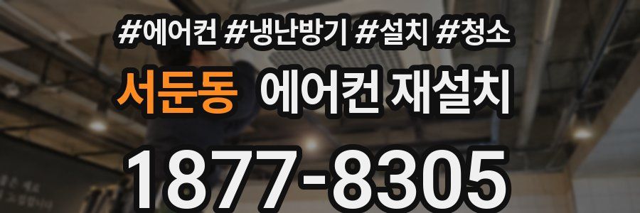 서둔동 에어컨 재설치