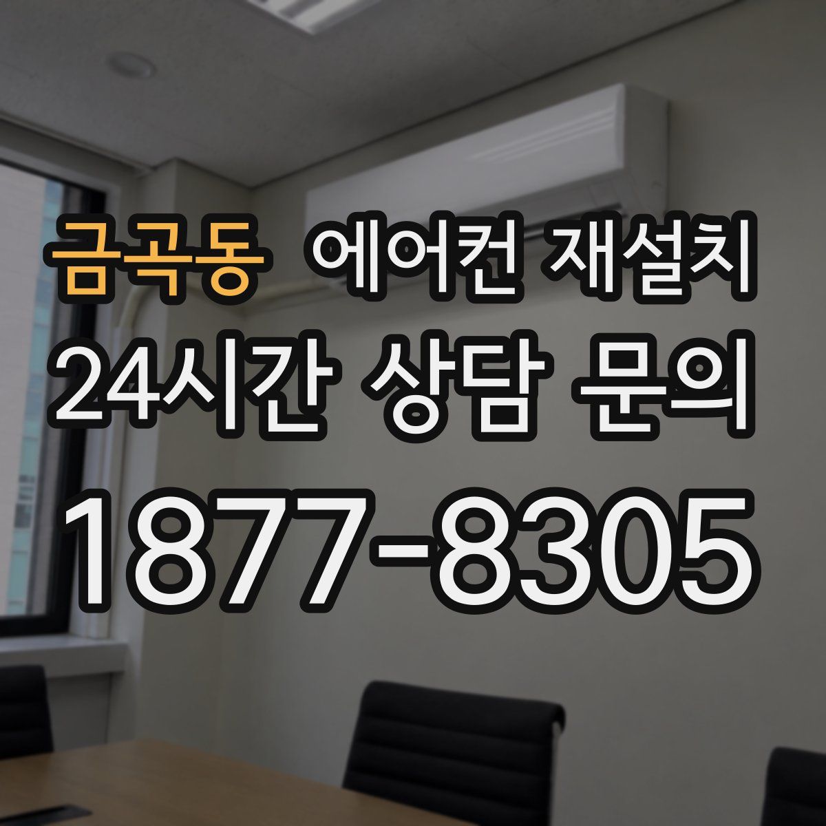 금곡동 에어컨 재설치