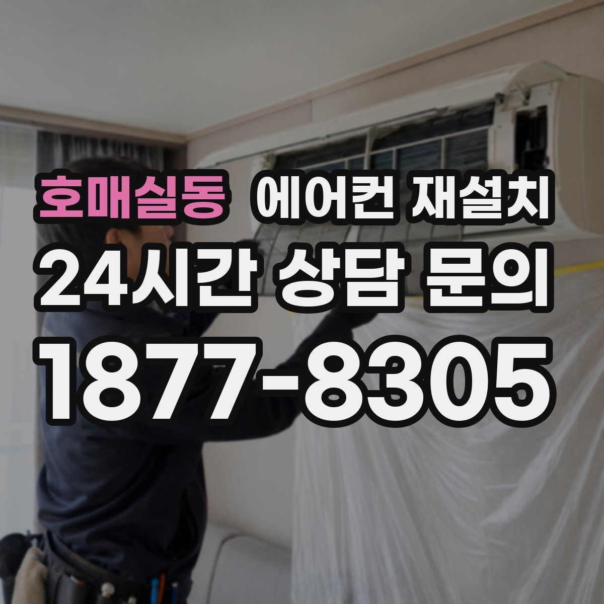 호매실동 에어컨 재설치