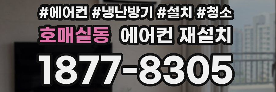 호매실동 에어컨 재설치
