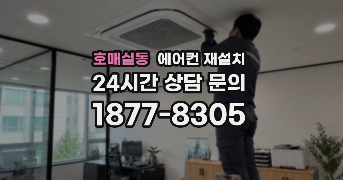 호매실동 에어컨 재설치