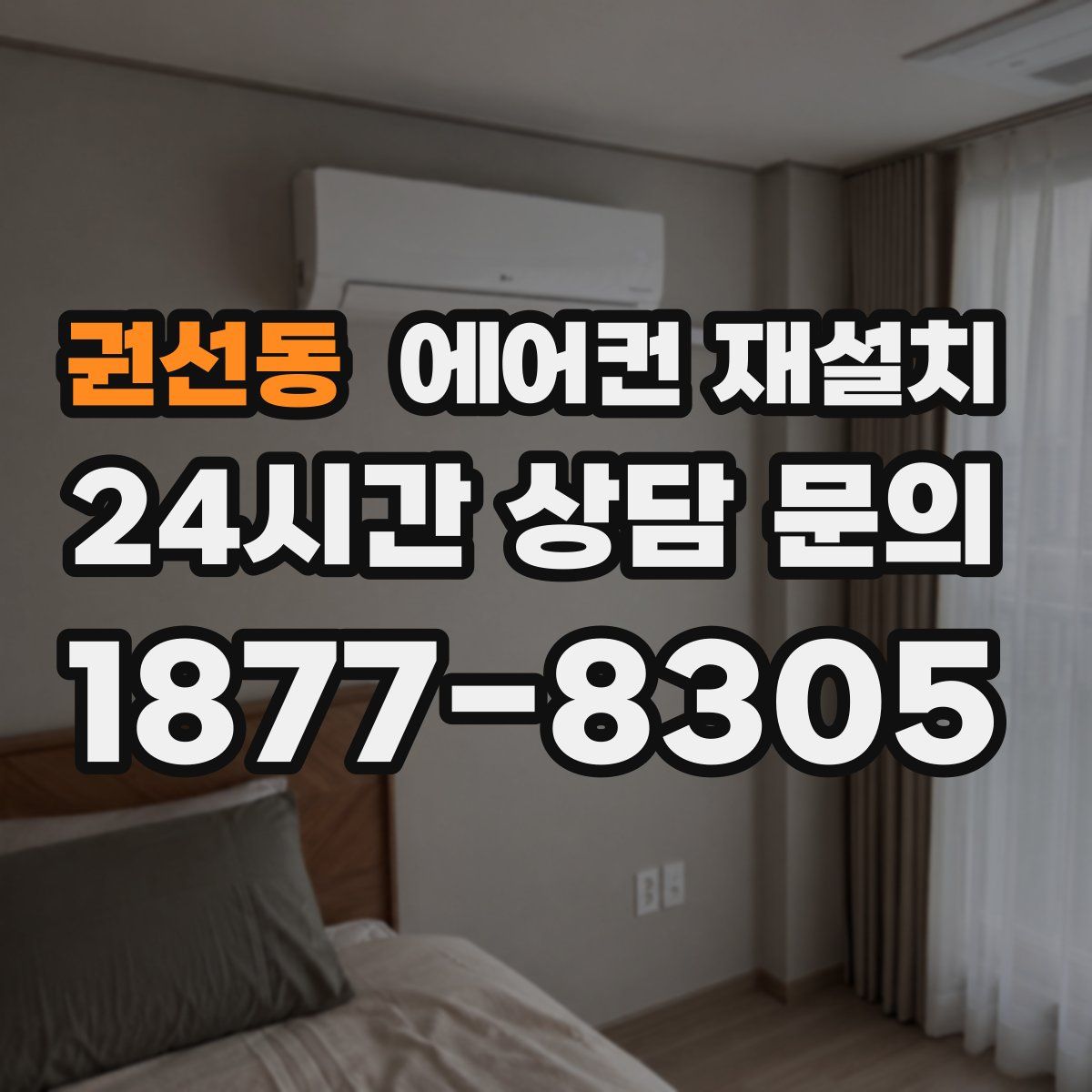 권선동 에어컨 재설치