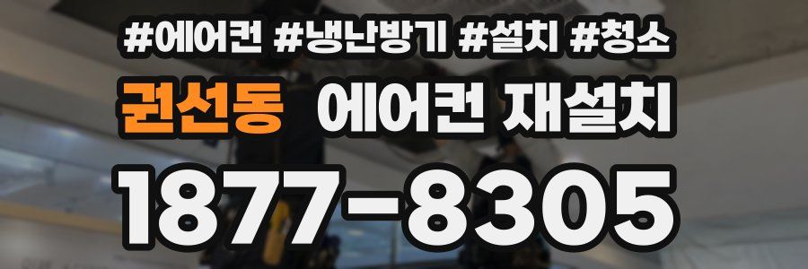 권선동 에어컨 재설치