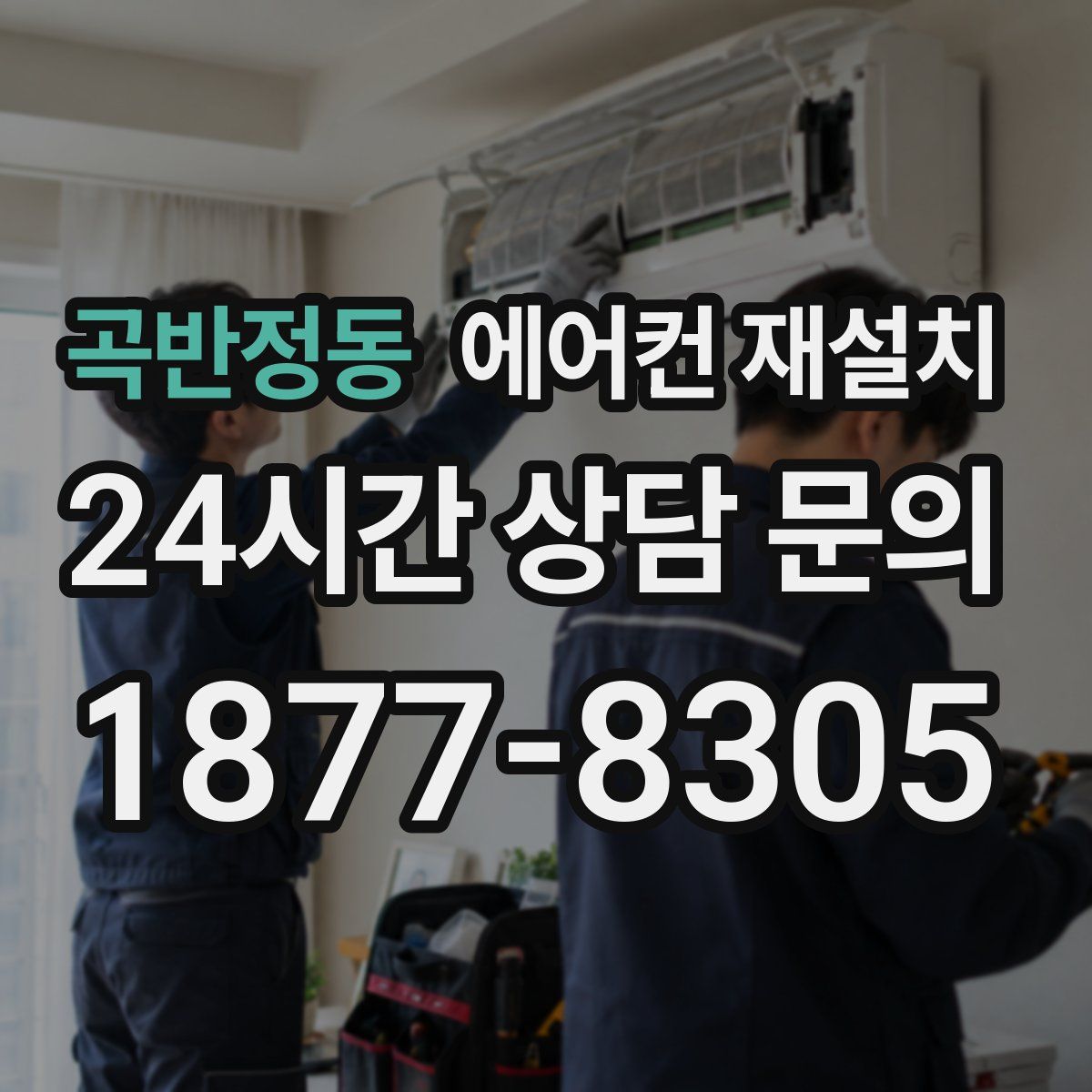 곡반정동 에어컨 재설치