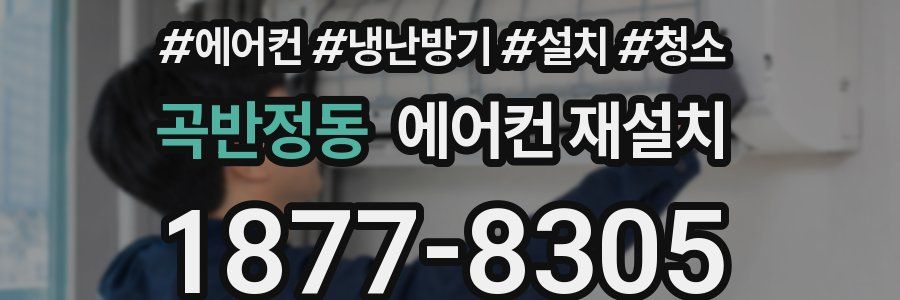 곡반정동 에어컨 재설치