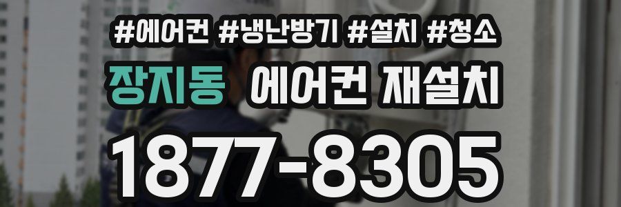 장지동 에어컨 재설치