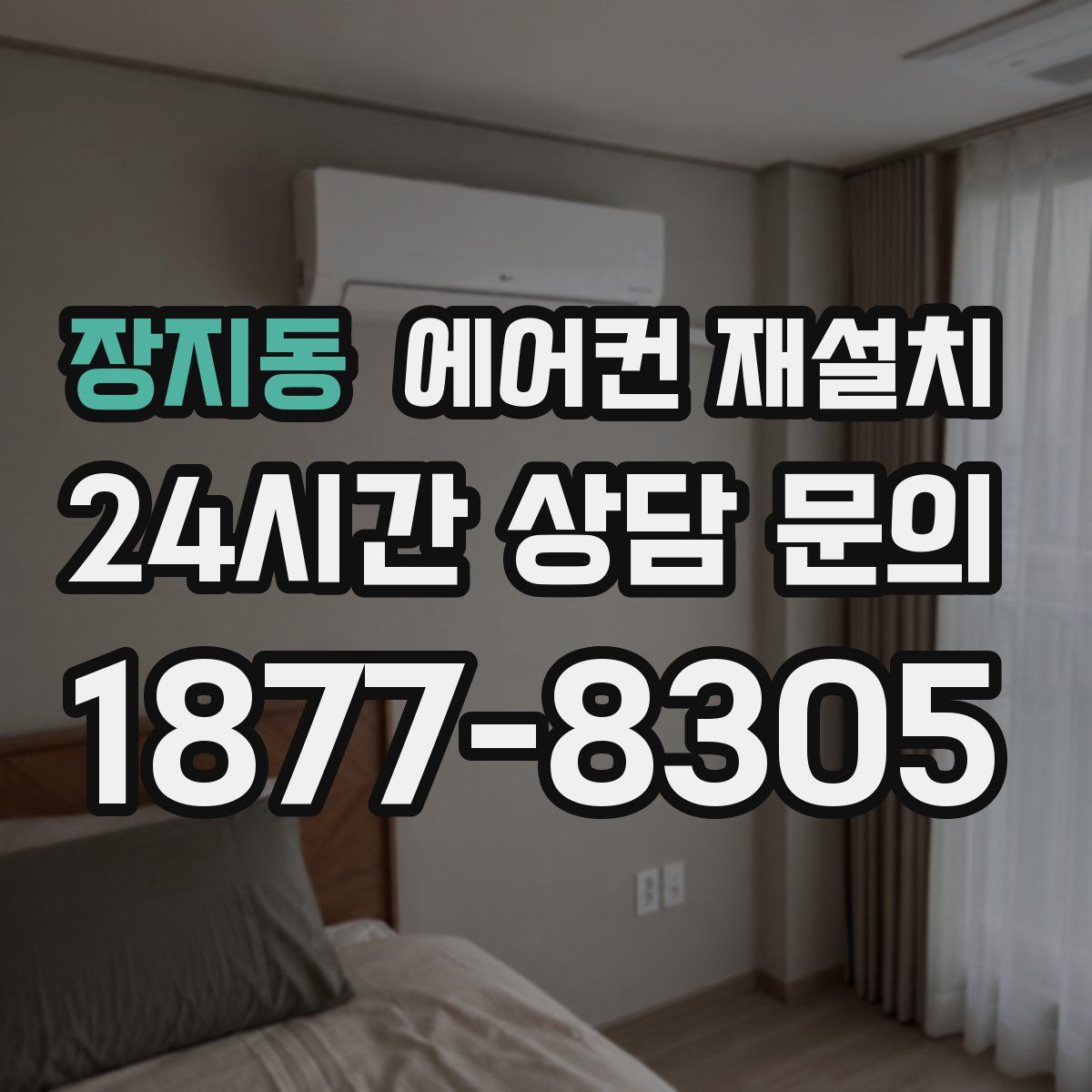 장지동 에어컨 재설치