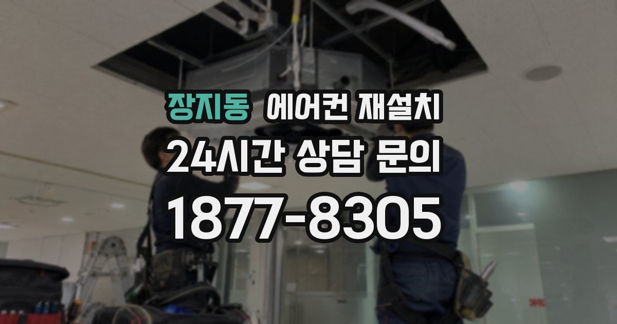 장지동 에어컨 재설치
