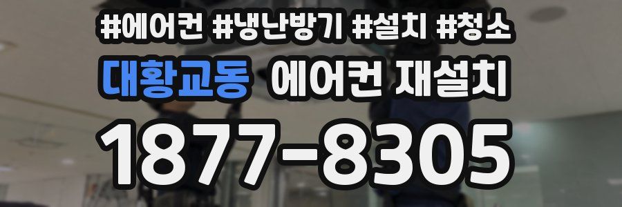 대황교동 에어컨 재설치