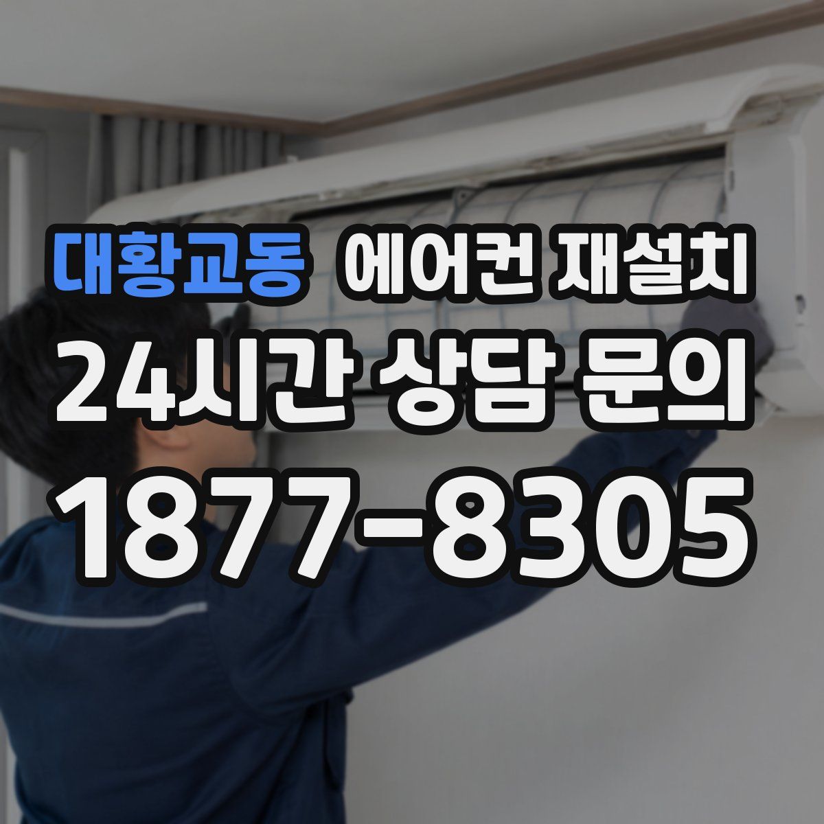 대황교동 에어컨 재설치