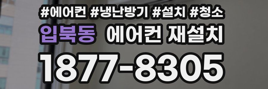입북동 에어컨 재설치