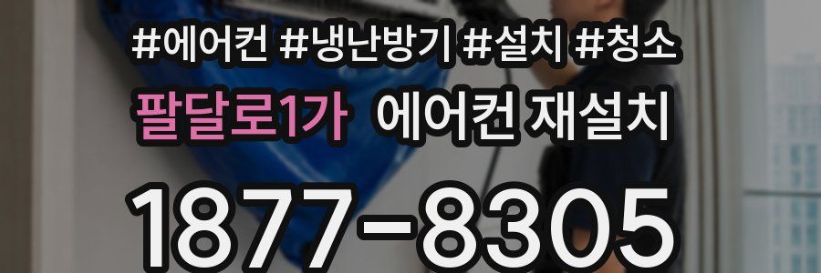 팔달로1가 에어컨 재설치