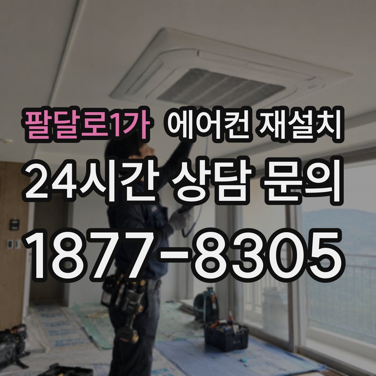 팔달로1가 에어컨 재설치