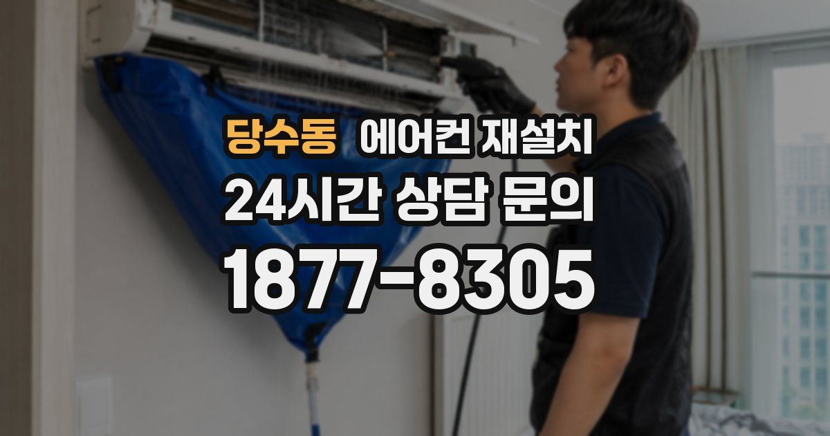 당수동 에어컨 재설치