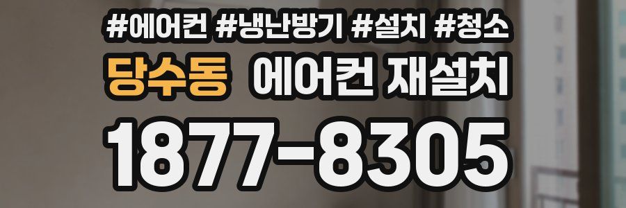 당수동 에어컨 재설치