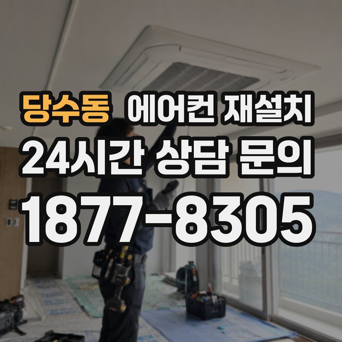 당수동 에어컨 재설치