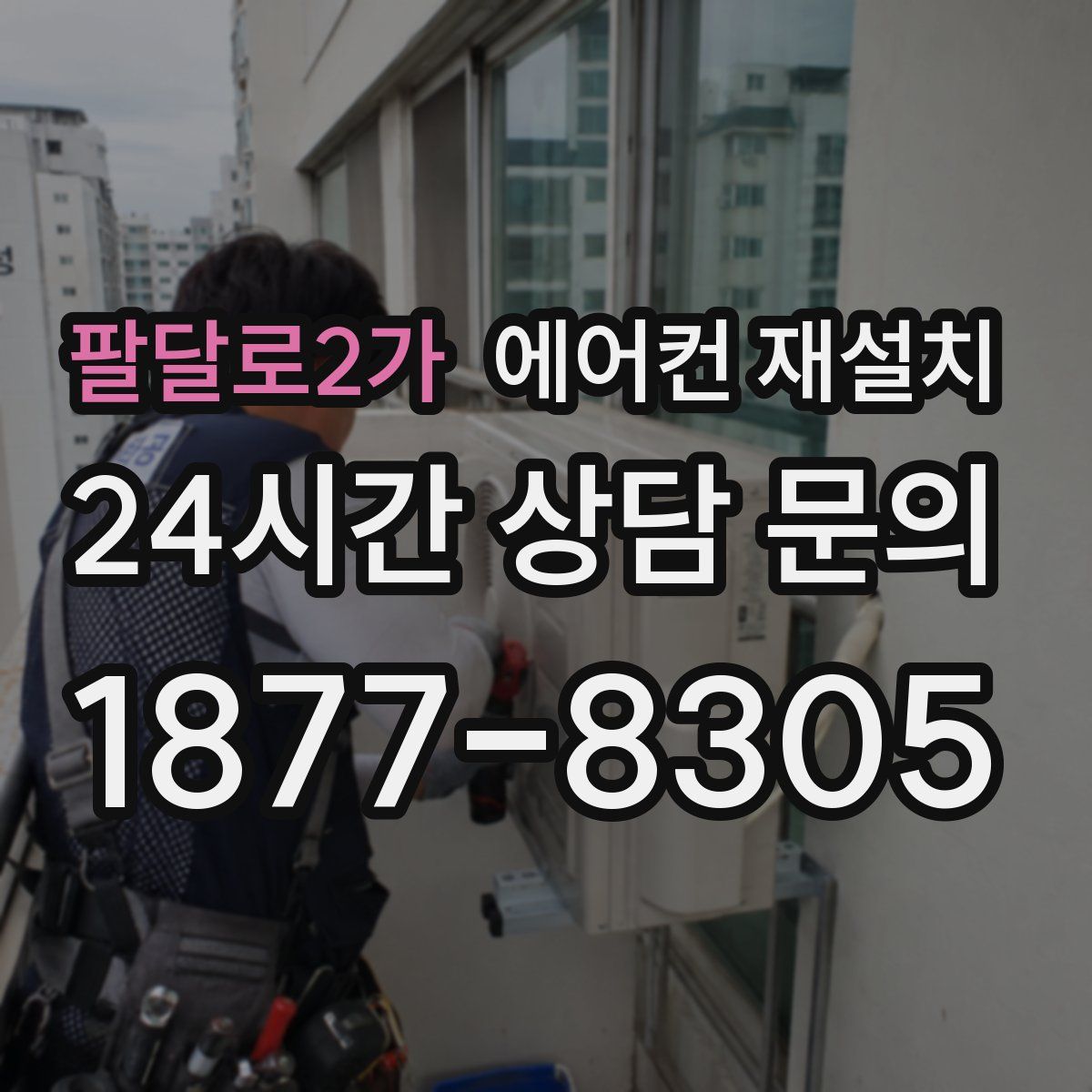 팔달로2가 에어컨 재설치