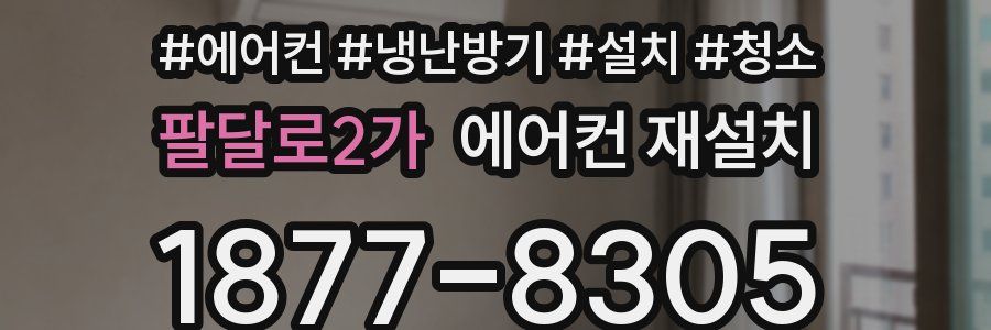 팔달로2가 에어컨 재설치