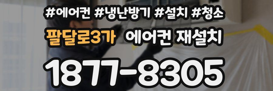 팔달로3가 에어컨 재설치