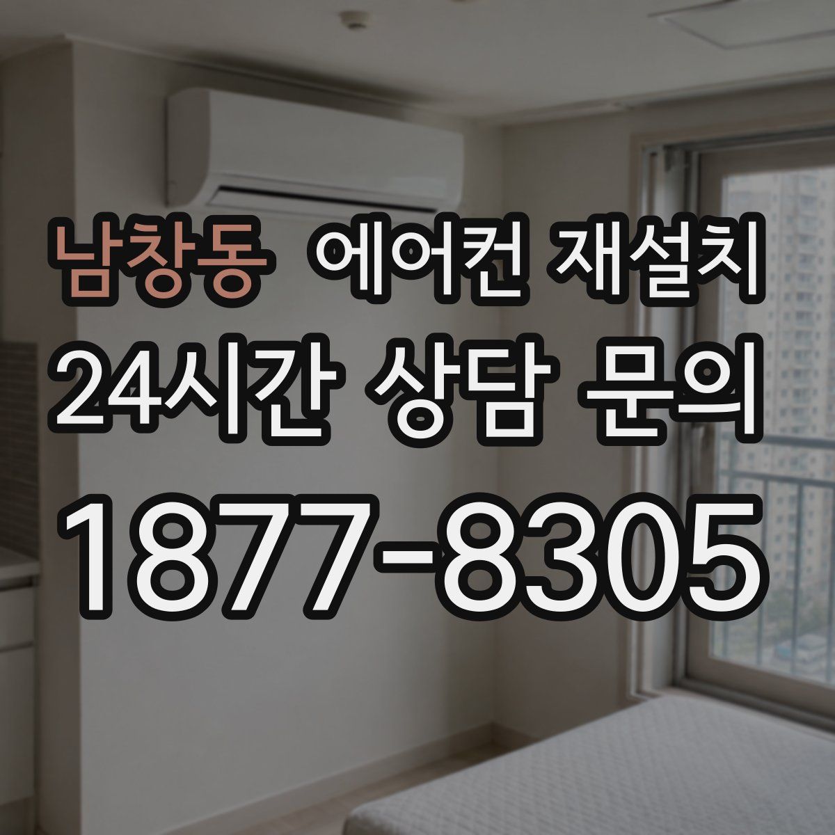 남창동 에어컨 재설치