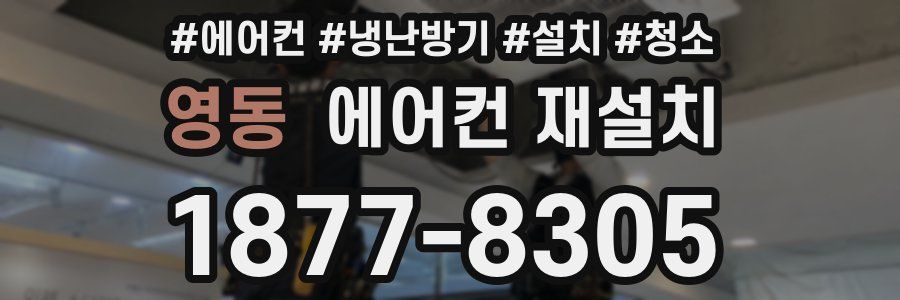 영동 에어컨 재설치