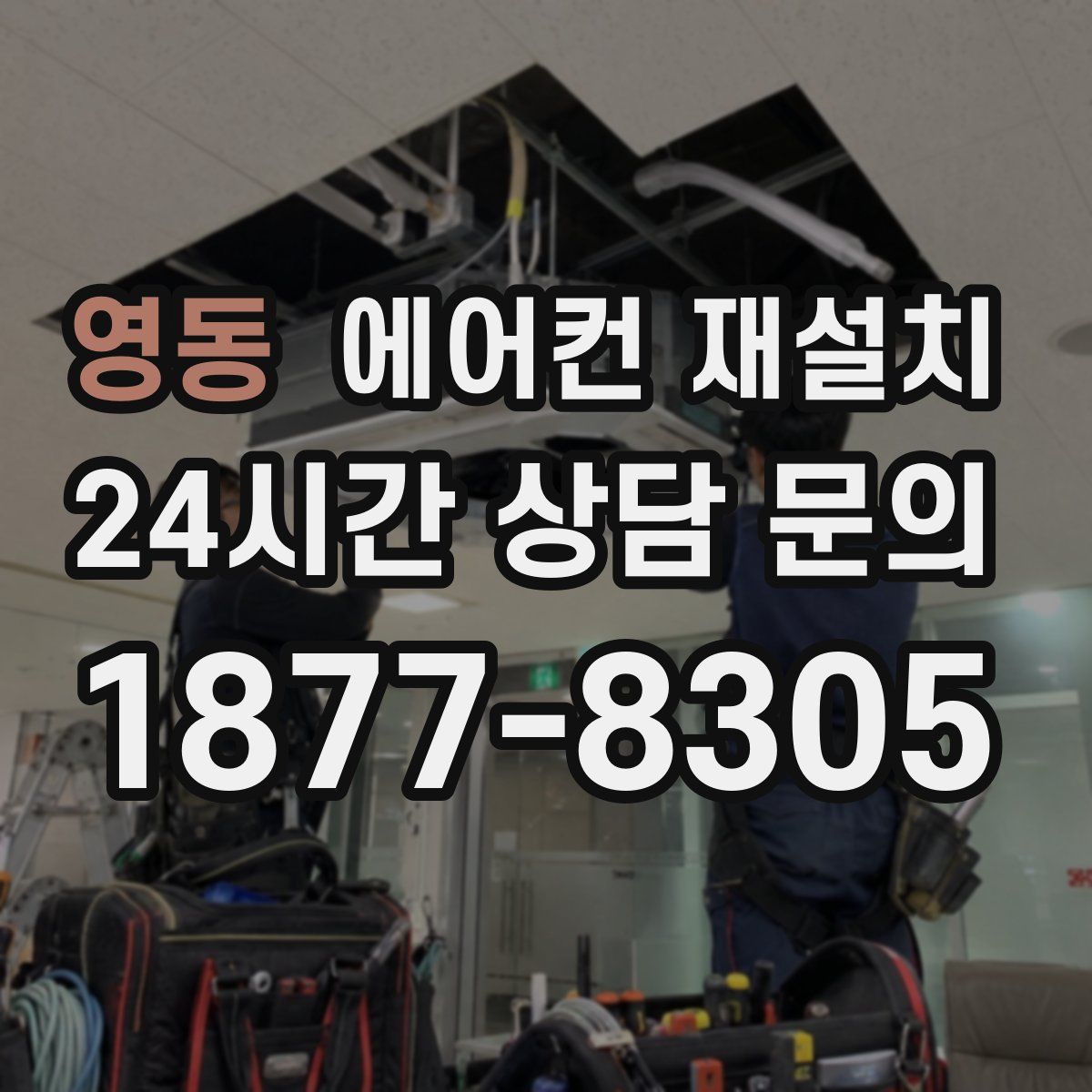 영동 에어컨 재설치