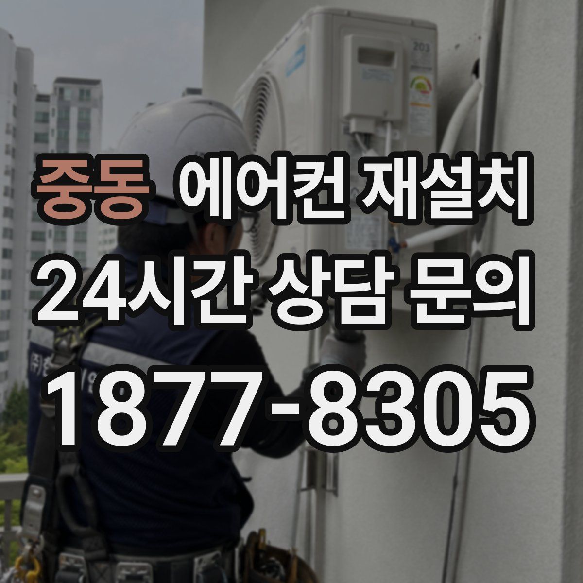 중동 에어컨 재설치
