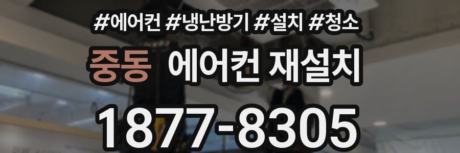 중동 에어컨 재설치