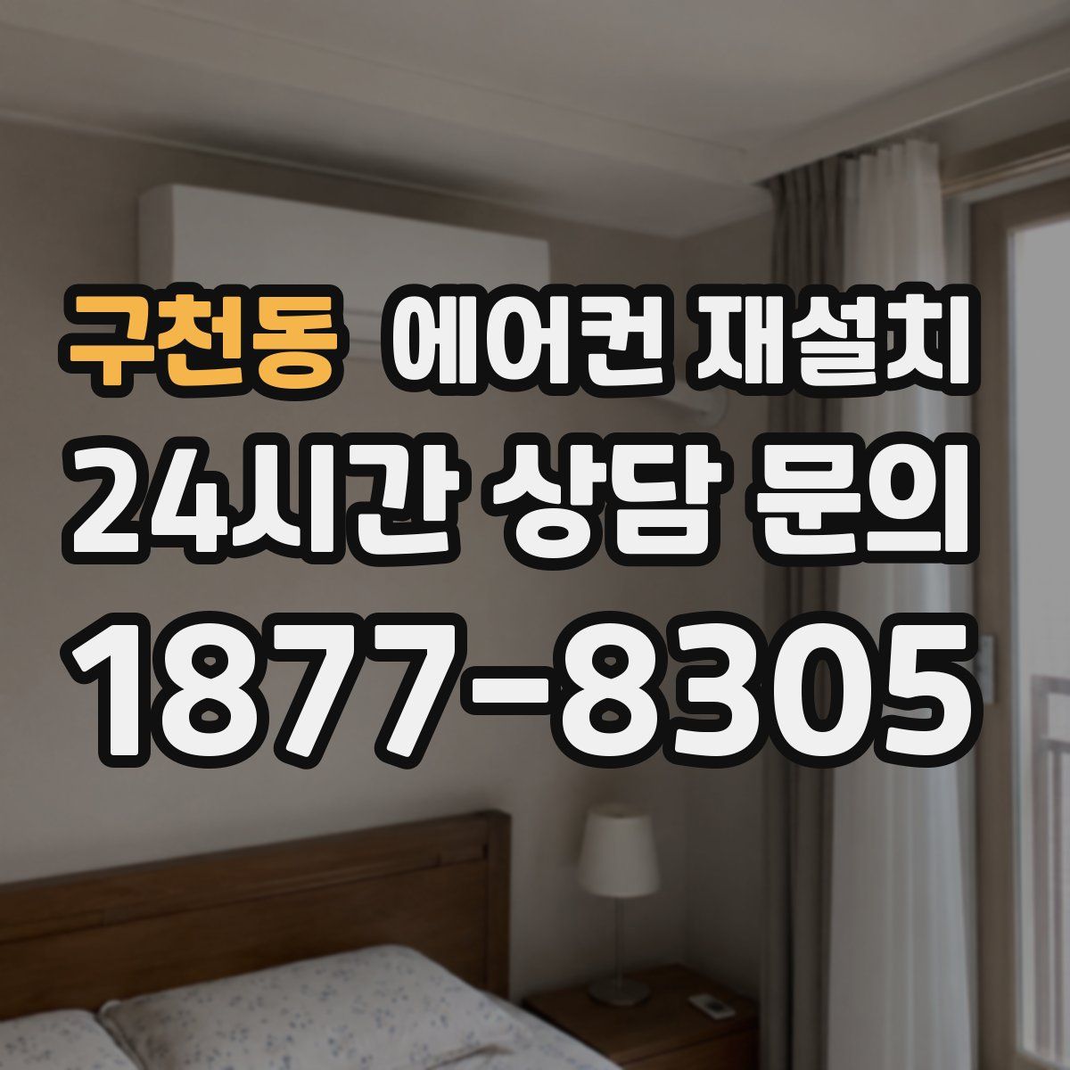 구천동 에어컨 재설치