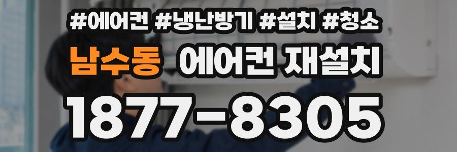 남수동 에어컨 재설치