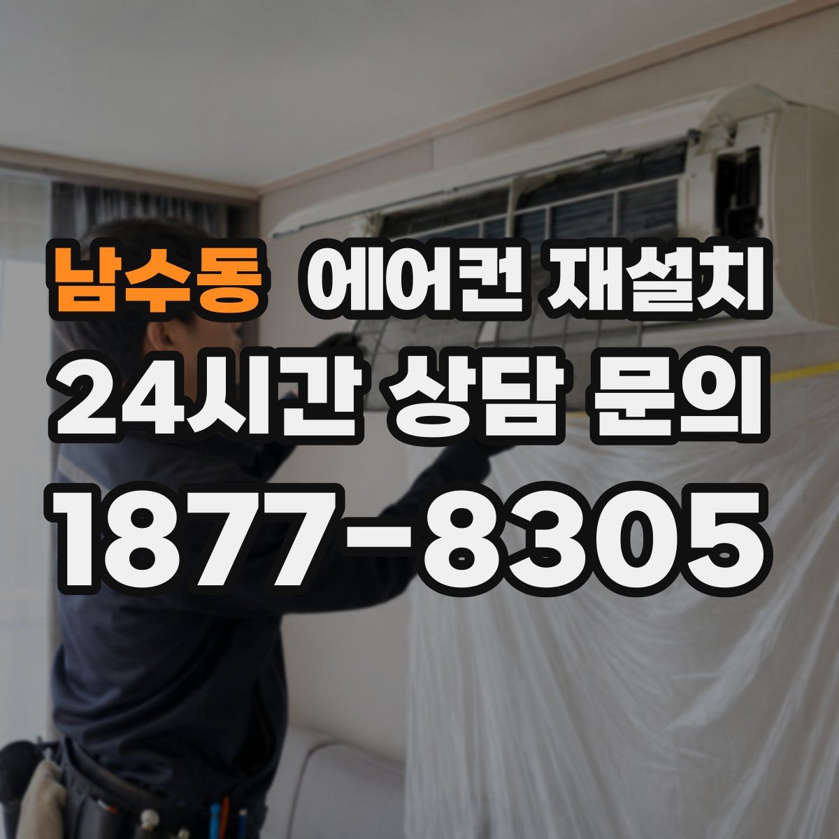 남수동 에어컨 재설치