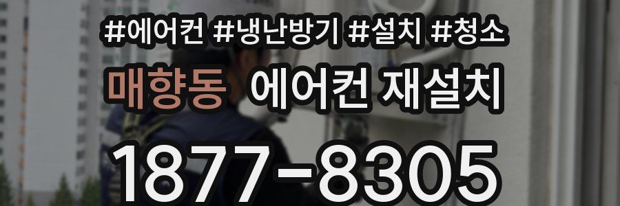 매향동 에어컨 재설치