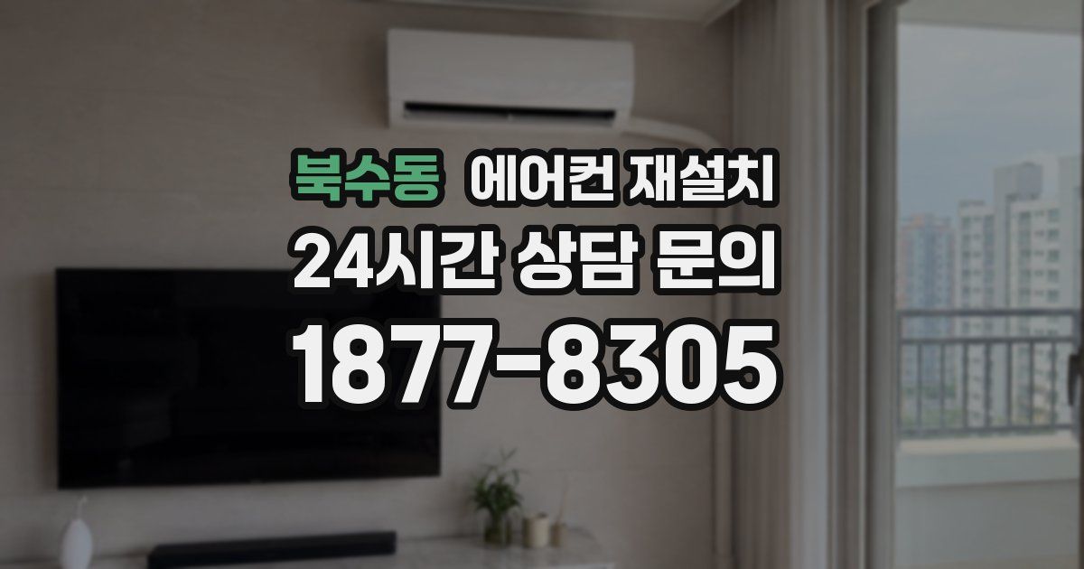 북수동 에어컨 재설치
