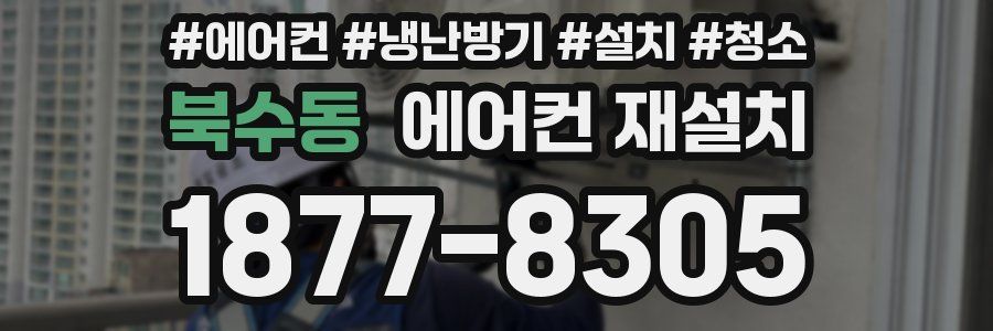 북수동 에어컨 재설치