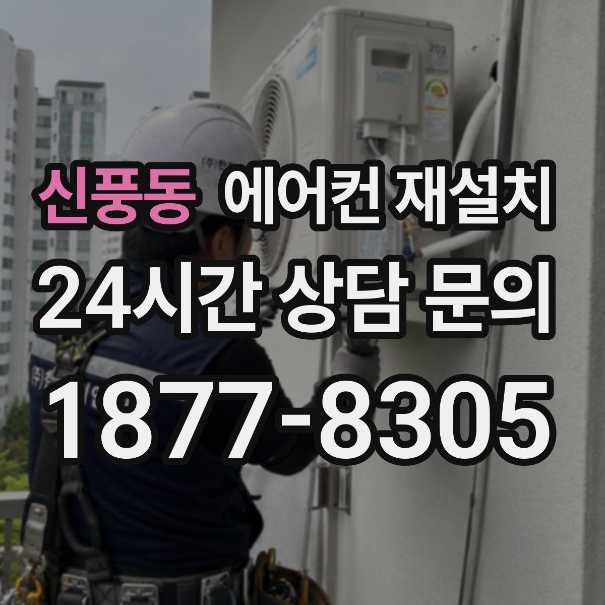 신풍동 에어컨 재설치