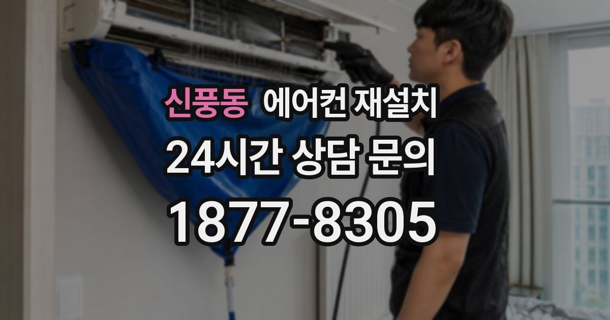 신풍동 에어컨 재설치
