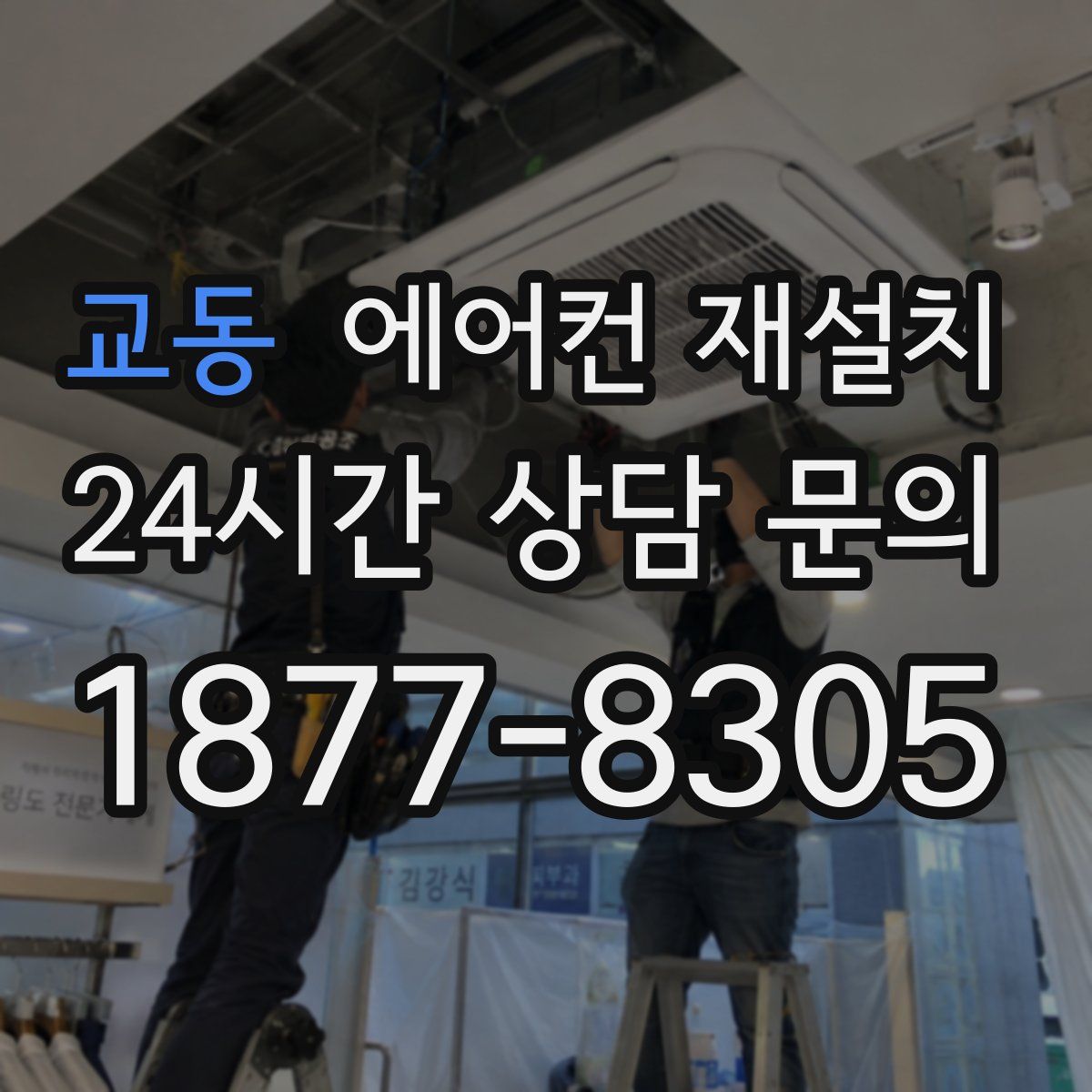 교동 에어컨 재설치