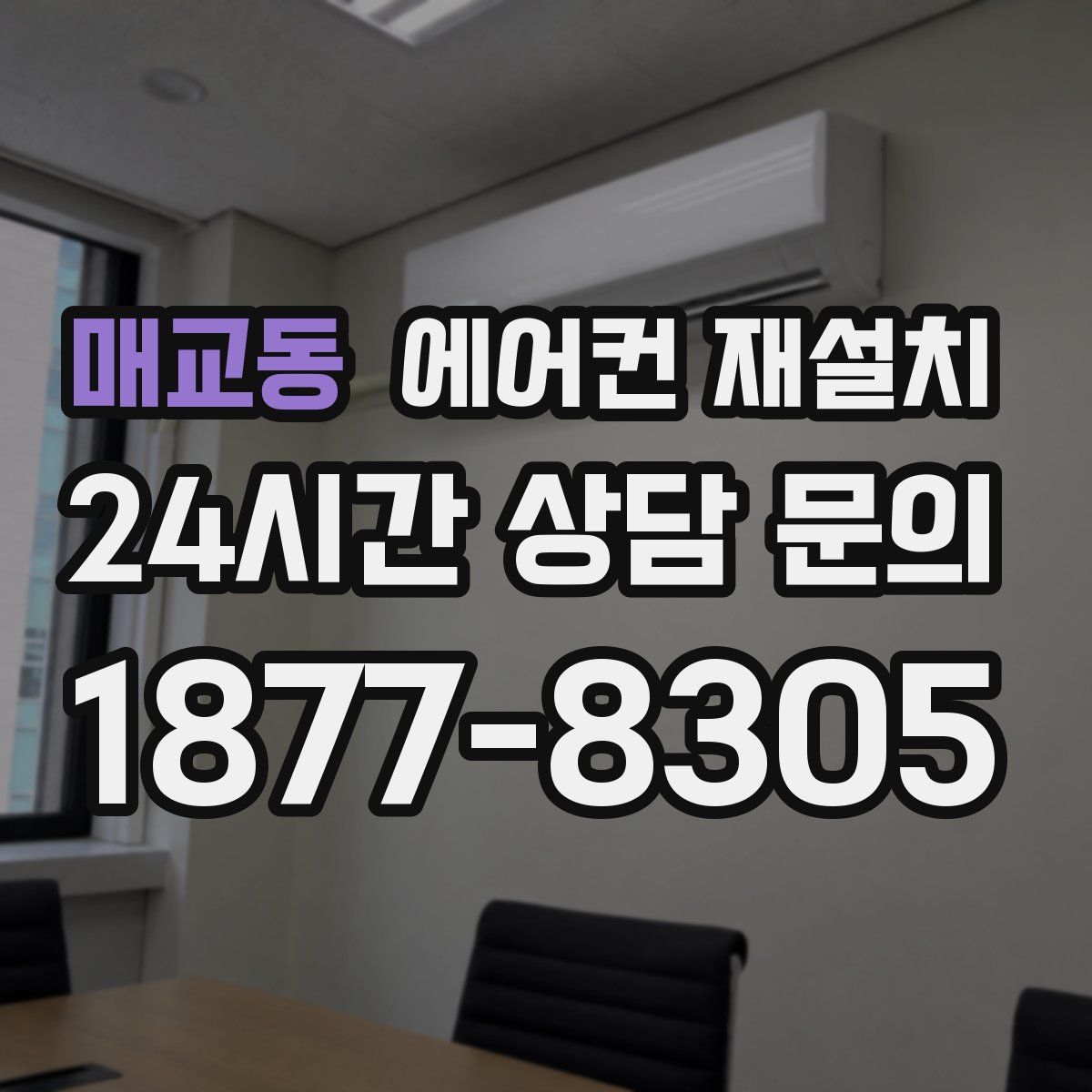 매교동 에어컨 재설치