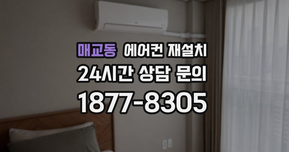 매교동 에어컨 재설치
