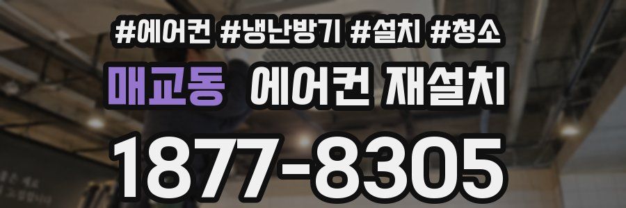 매교동 에어컨 재설치