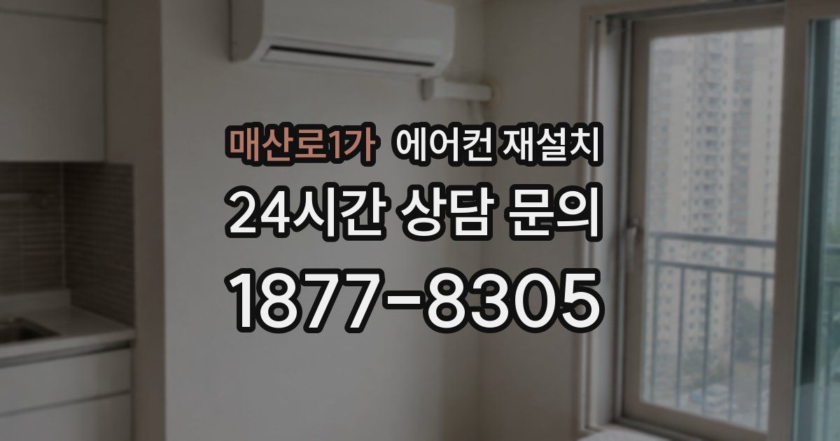 매산로1가 에어컨 재설치
